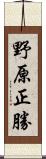 野原正勝 Scroll