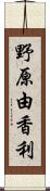 野原由香利 Scroll