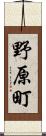 野原町 Scroll