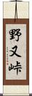 野又峠 Scroll