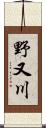 野又川 Scroll