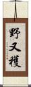 野又穫 Scroll