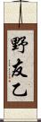 野友乙 Scroll