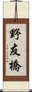 野友橋 Scroll
