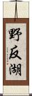 野反湖 Scroll