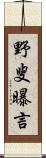 野叟曝言 Scroll