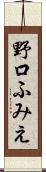 野口ふみえ Scroll