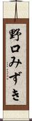 野口みずき Scroll