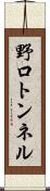 野口トンネル Scroll