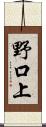 野口上 Scroll