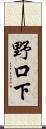 野口下 Scroll