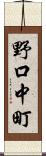 野口中町 Scroll