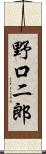野口二郎 Scroll