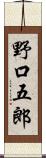 野口五郎 Scroll