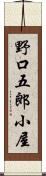 野口五郎小屋 Scroll