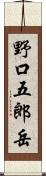野口五郎岳 Scroll