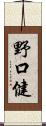 野口健 Scroll