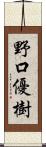 野口優樹 Scroll