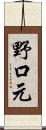 野口元 Scroll