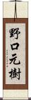 野口元樹 Scroll