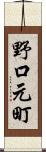 野口元町 Scroll