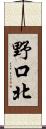 野口北 Scroll