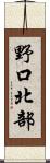 野口北部 Scroll