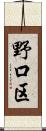 野口区 Scroll