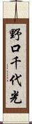野口千代光 Scroll