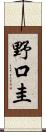 野口圭 Scroll