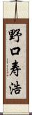 野口寿浩 Scroll