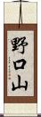 野口山 Scroll