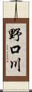 野口川 Scroll