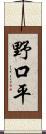 野口平 Scroll