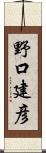 野口建彦 Scroll