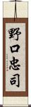 野口忠司 Scroll