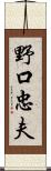 野口忠夫 Scroll