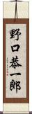 野口恭一郎 Scroll