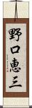 野口恵三 Scroll