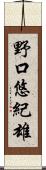 野口悠紀雄 Scroll