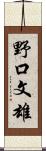 野口文雄 Scroll