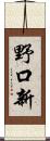 野口新 Scroll