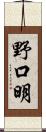 野口明 Scroll