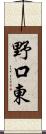 野口東 Scroll