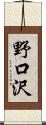 野口沢 Scroll