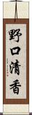 野口清香 Scroll