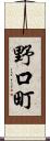 野口町 Scroll