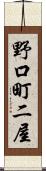野口町二屋 Scroll