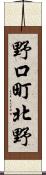 野口町北野 Scroll