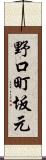 野口町坂元 Scroll